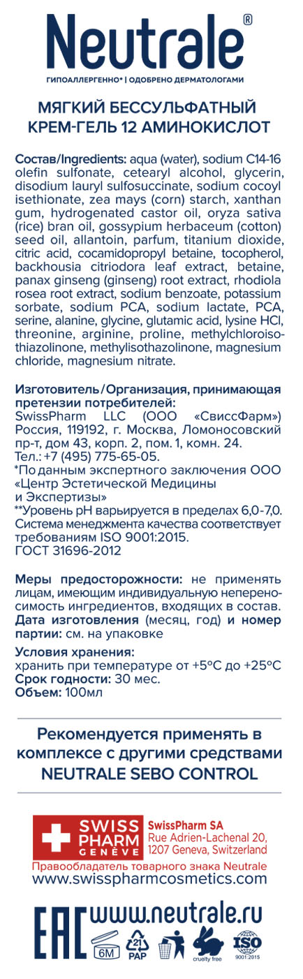 Нейтрале Мягкий бессульфатный крем-гель 12 аминокислот, 100 мл (Neutrale, Для кожи лица, шеи и зоны декольте) фото 3