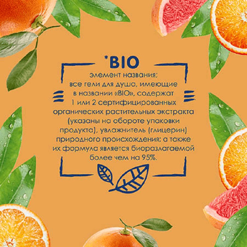  Вio гель для душа «Апельсин и Грейпфрут», 250 мл (LE PETIT MARSEILLAIS, Care VITA-RICH) фото 1