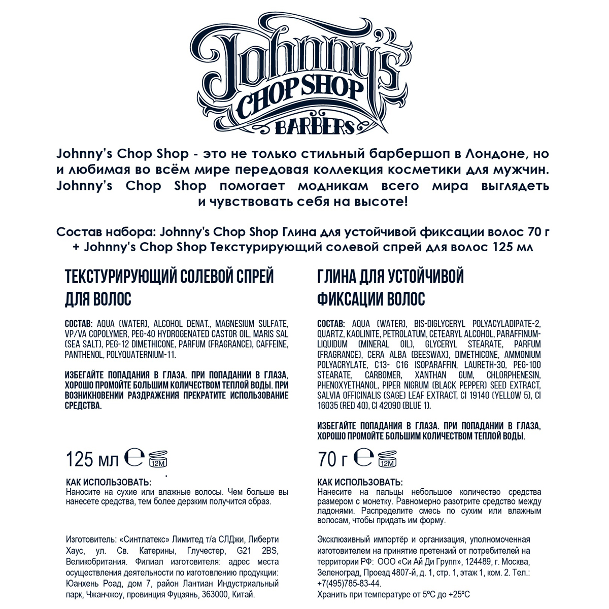 Джоннис Чоп Шоп Набор (глина для устойчивой фиксации волос, 70 г + текстурирующий солевой спрей для волос, 125 мл) (Johnny's Chop Shop, Style) фото 3