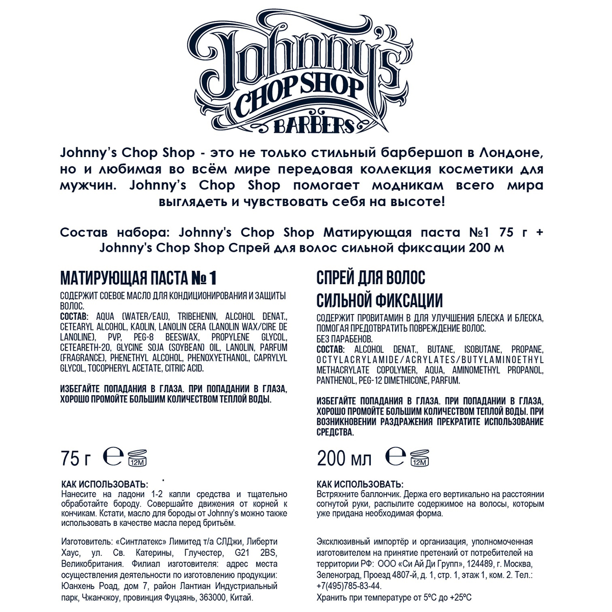 Джоннис Чоп Шоп Набор (матирующая паста №1 75 г + спрей для волос сильной фиксации 200 мл) (Johnny's Chop Shop, Style) фото 3