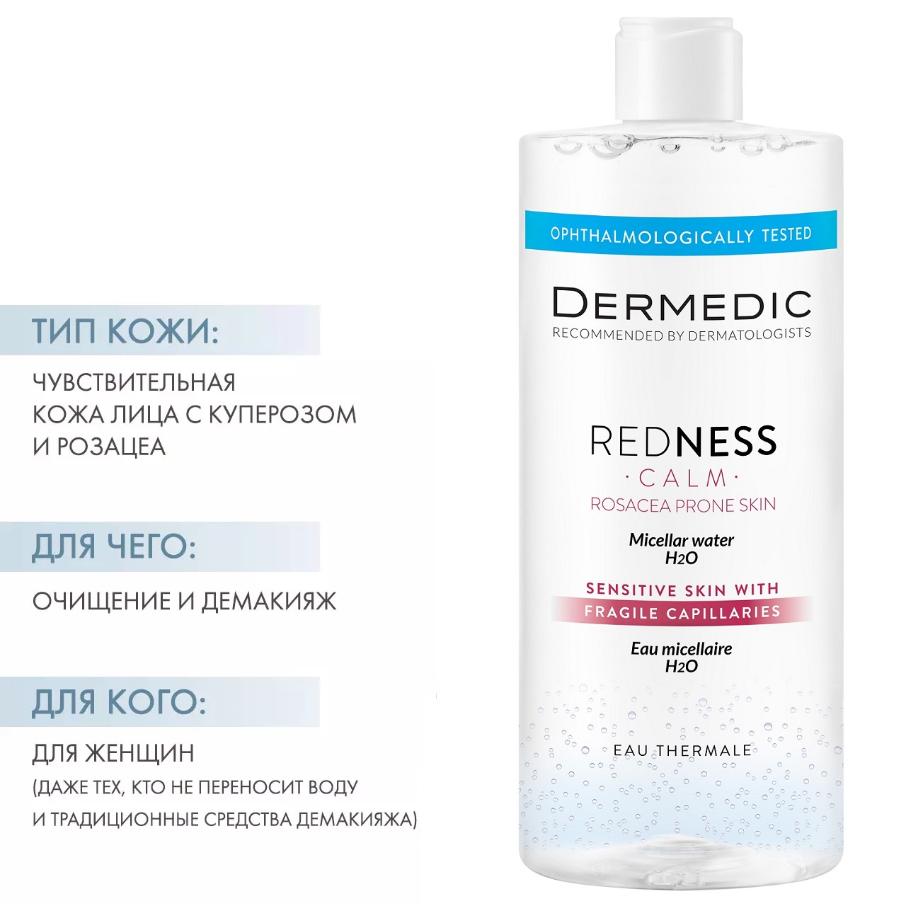 Дермедик Мицеллярная вода для чувствительной кожи Micellar Water Calm H2O, 500 мл (Dermedic, Redness) фото 1
