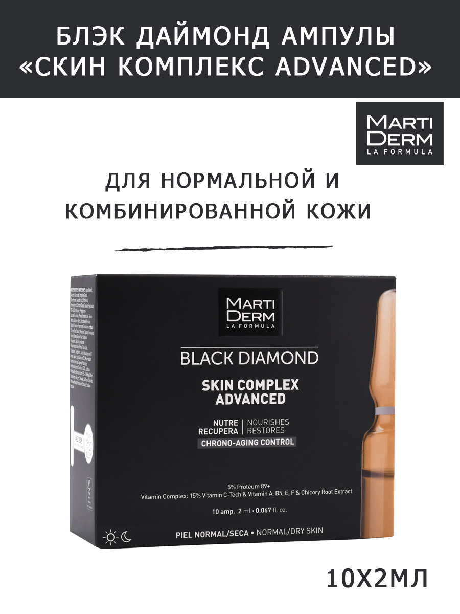 Мартидерм Ампулы Skin Complex Advanced, 10 x 2 мл (Martiderm, Black Diamond) фото 1