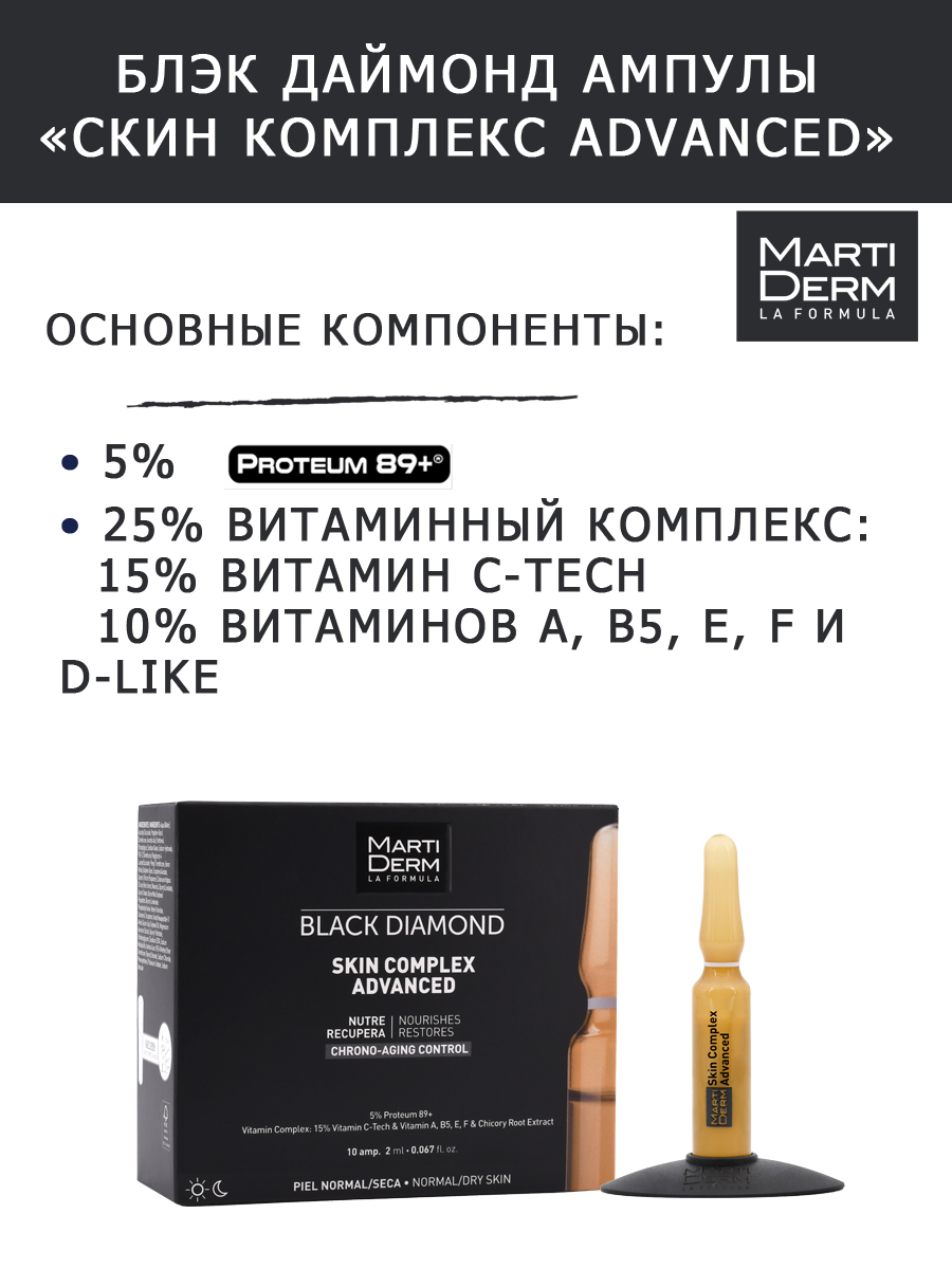 Мартидерм Ампулы Skin Complex Advanced, 10 x 2 мл (Martiderm, Black Diamond) фото 2