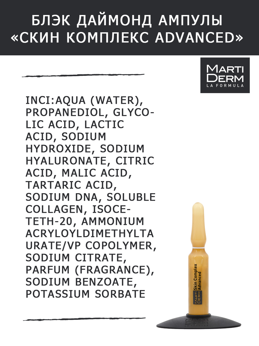 Мартидерм Ампулы Skin Complex Advanced, 10 x 2 мл (Martiderm, Black Diamond) фото 4