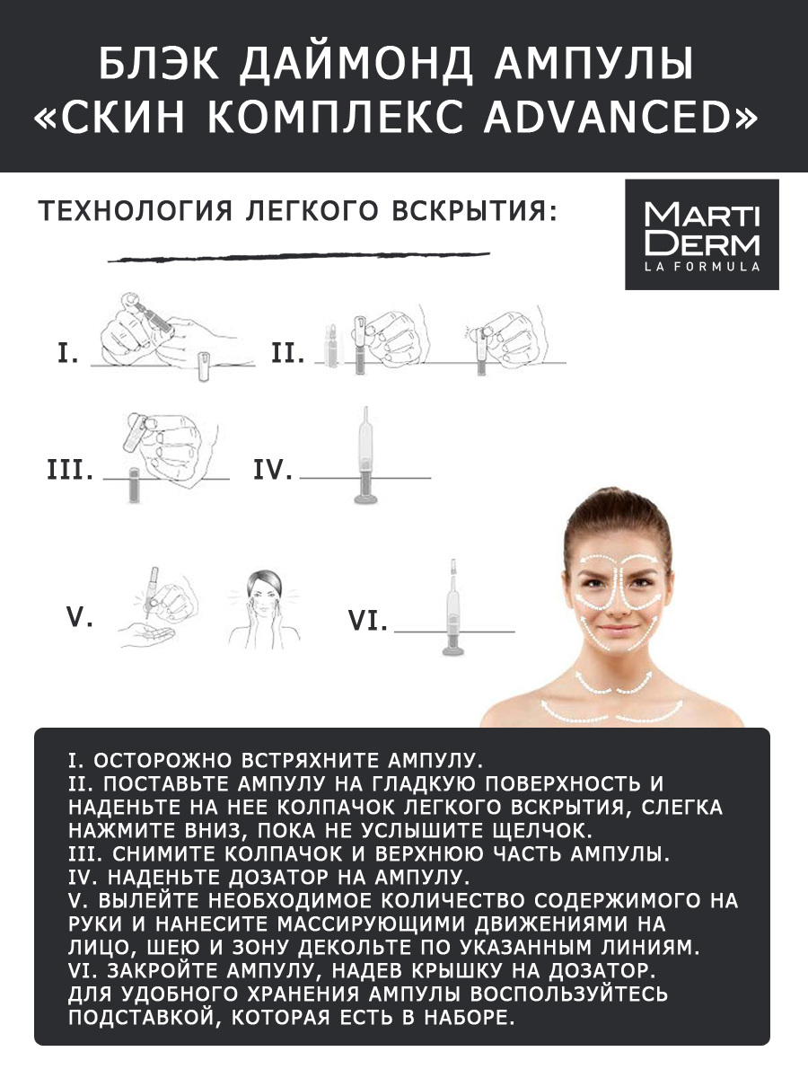 Мартидерм Ампулы Skin Complex Advanced, 10 x 2 мл (Martiderm, Black Diamond) фото 5