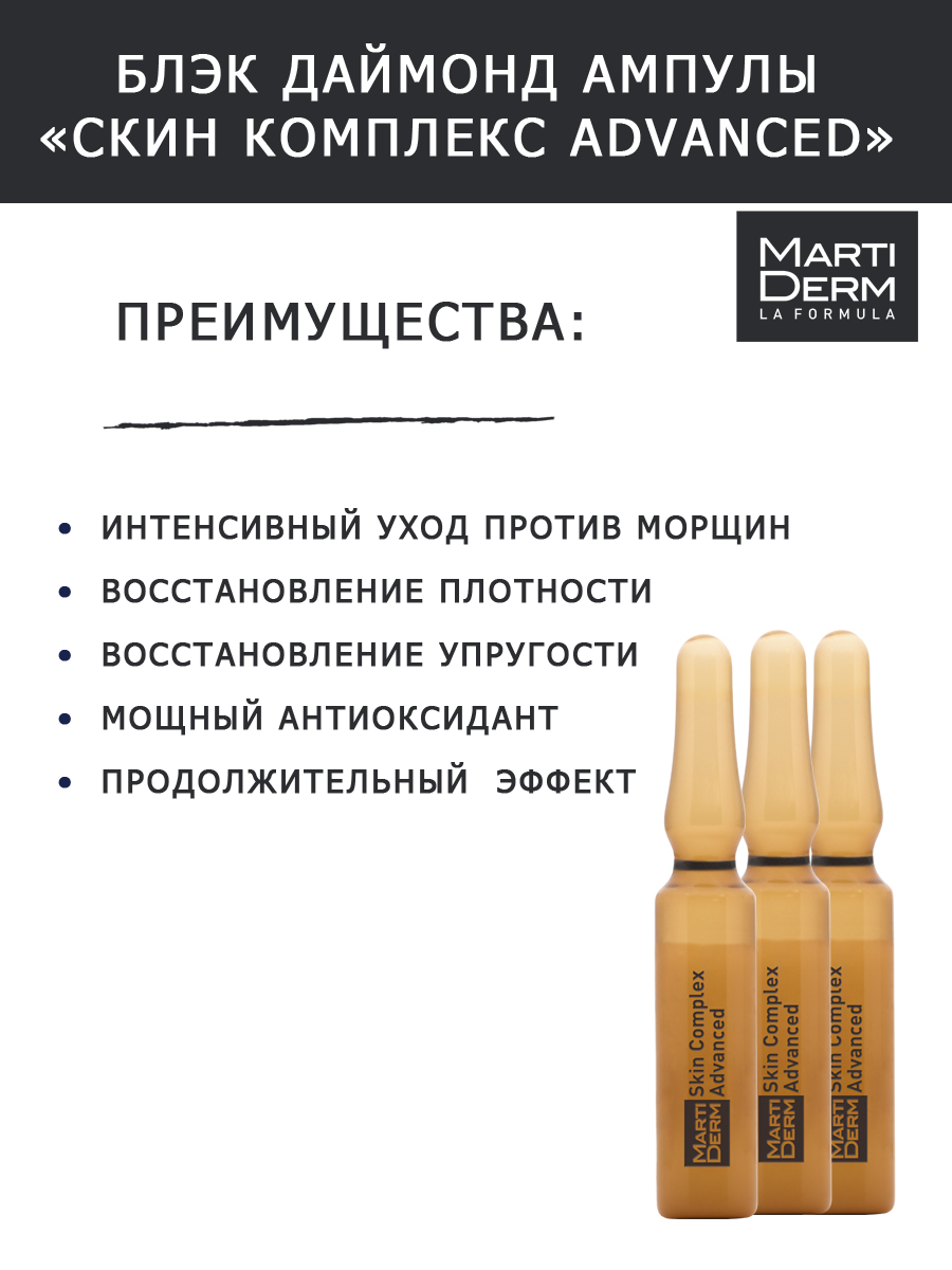 Мартидерм Ампулы Skin Complex Advanced, 30 x 2 мл (Martiderm, Black Diamond) фото 1