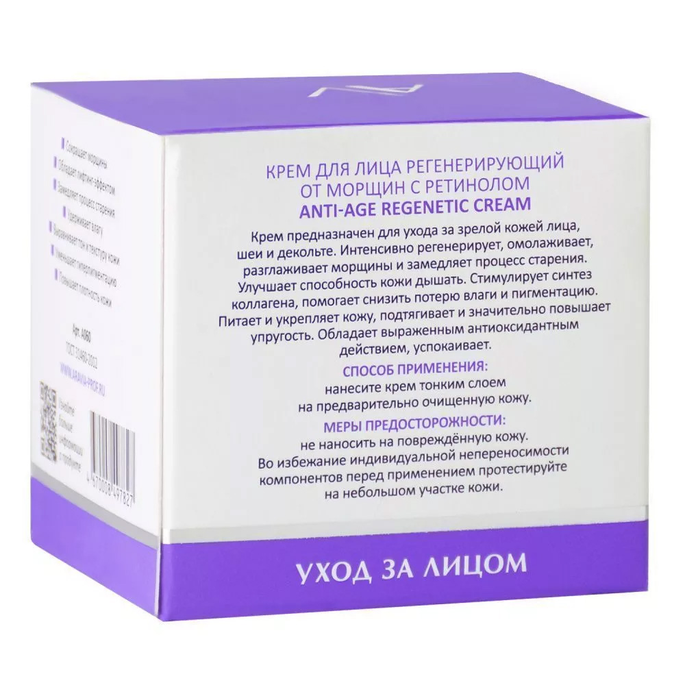 Аравия Лабораторис Крем регенерирующий от морщин с ретинолом Anti-Age Regenetic Cream, 50 мл (Aravia Laboratories, Уход за лицом) фото 4