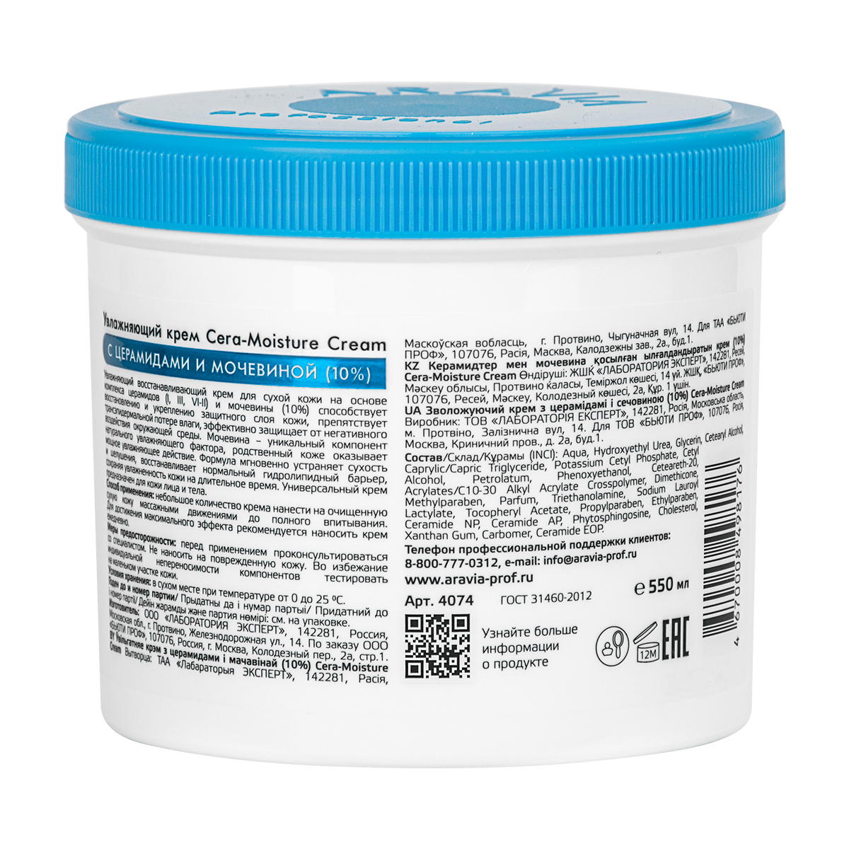 Аравия Профессионал Увлажняющий крем с церамидами и мочевиной (10%) Cera-Moisture Cream, 550 мл (Aravia Professional, SPA маникюр) Аравия Профессионал Увлажняющий крем с церамидами и мочевиной (10%) Cera-Moisture Cream, 550 мл (Aravia Professional, SPA маникюр) фото 4