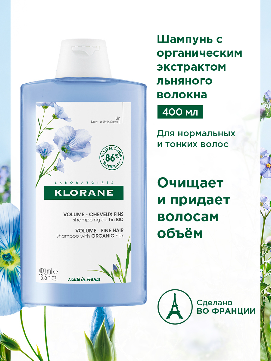 Клоран Шампунь с органическим экстрактом льняного волокна, 400 мл (Klorane, Лён) Клоран Шампунь с органическим экстрактом льняного волокна, 400 мл (Klorane, Лён) фото 1
