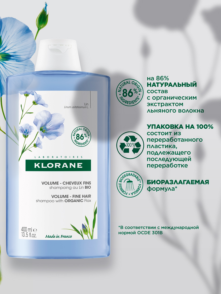Клоран Шампунь с органическим экстрактом льняного волокна, 400 мл (Klorane, Лён) Клоран Шампунь с органическим экстрактом льняного волокна, 400 мл (Klorane, Лён) фото 2