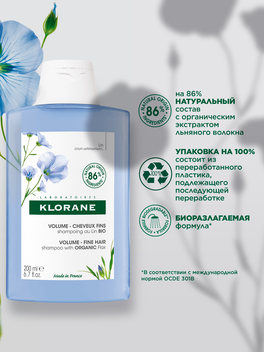 Клоран Шампунь с органическим экстрактом льняного волокна, 200 мл (Klorane, Лён) фото 2