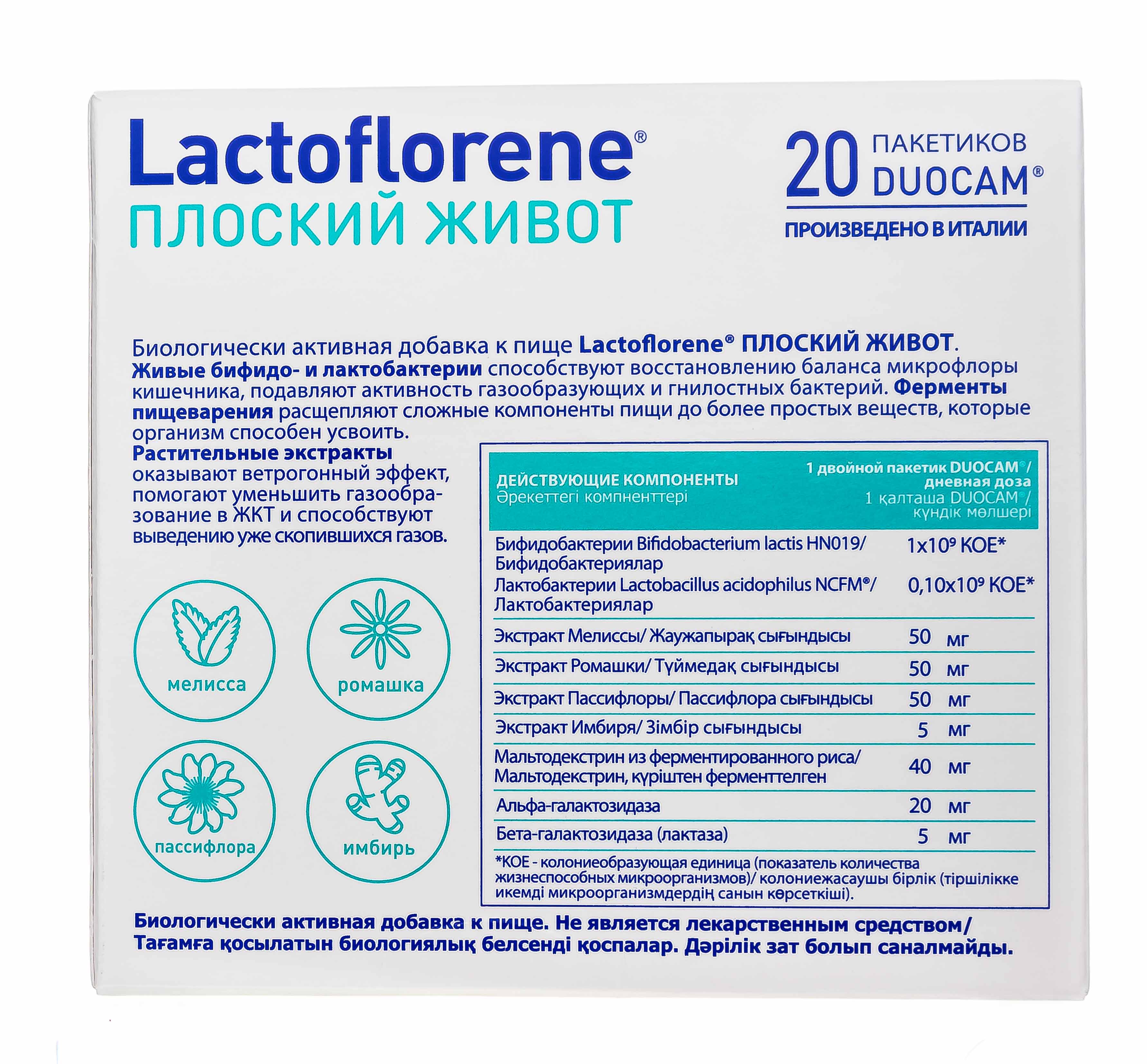 Lactoflorene плоский живот инструкция. Биологически активная добавка Lactoflorene "плоский живот", 20 пакетиков. Lactoflorene плоский живот пакет БАД N 20. Лактофлорене плоский живот 20 саше. Лактофлорин плоский.