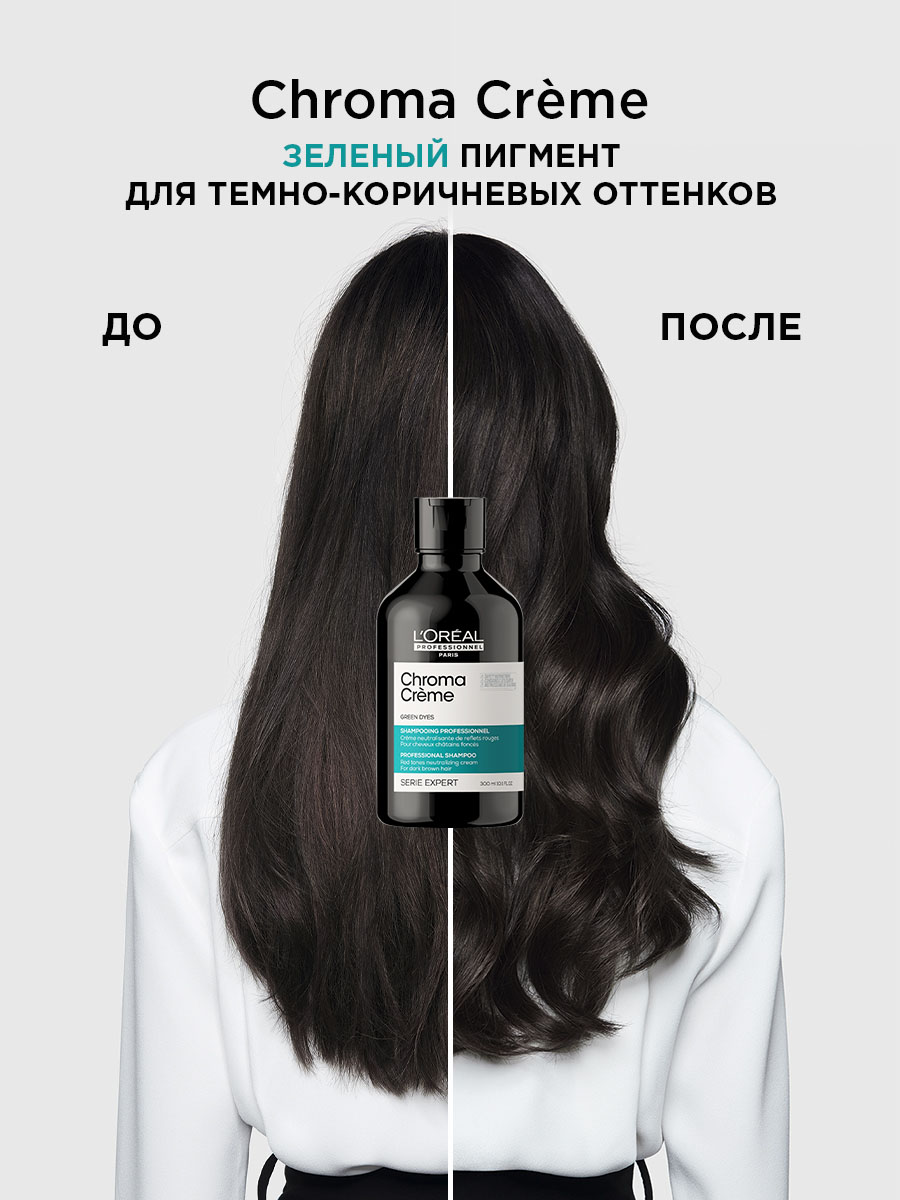 Лореаль Профессионель Шампунь-крем с зеленым пигментом для нейтрализации красного оттенка темных волос, 300 мл (L'oreal Professionnel, Serie Expert) фото 2