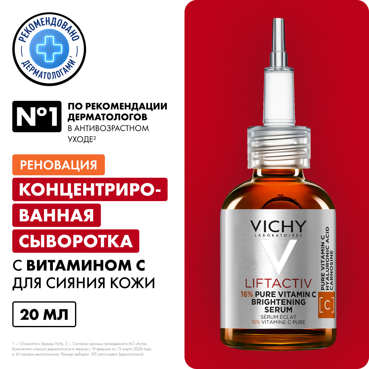 Виши Концентрированная сыворотка Supreme с витамином С для сияния кожи, 20 мл (Vichy, Liftactiv) Виши Концентрированная сыворотка Supreme с витамином С для сияния кожи, 20 мл (Vichy, Liftactiv) фото 1
