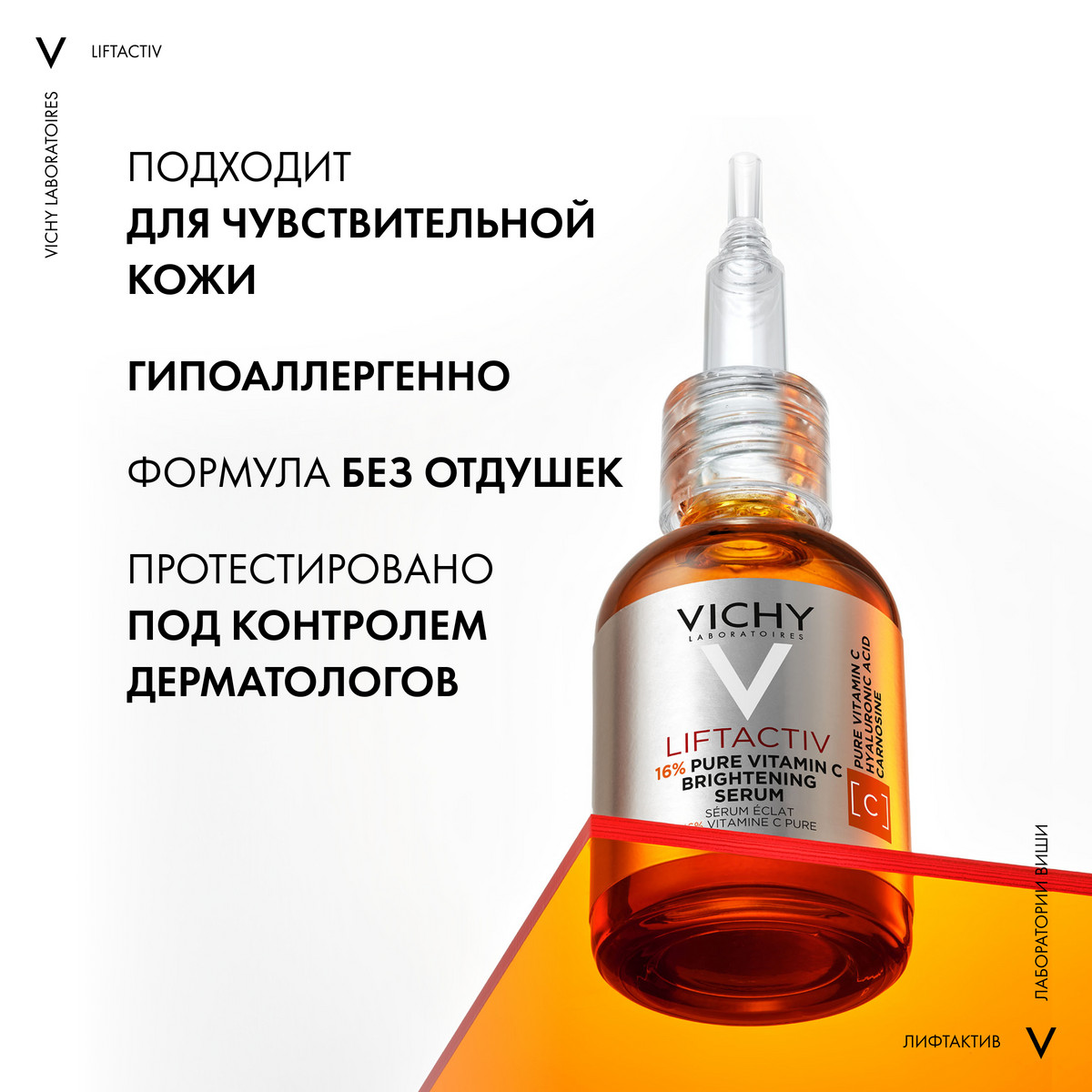 Виши Концентрированная сыворотка Supreme с витамином С для сияния кожи, 20 мл (Vichy, Liftactiv) Виши Концентрированная сыворотка Supreme с витамином С для сияния кожи, 20 мл (Vichy, Liftactiv) фото 7
