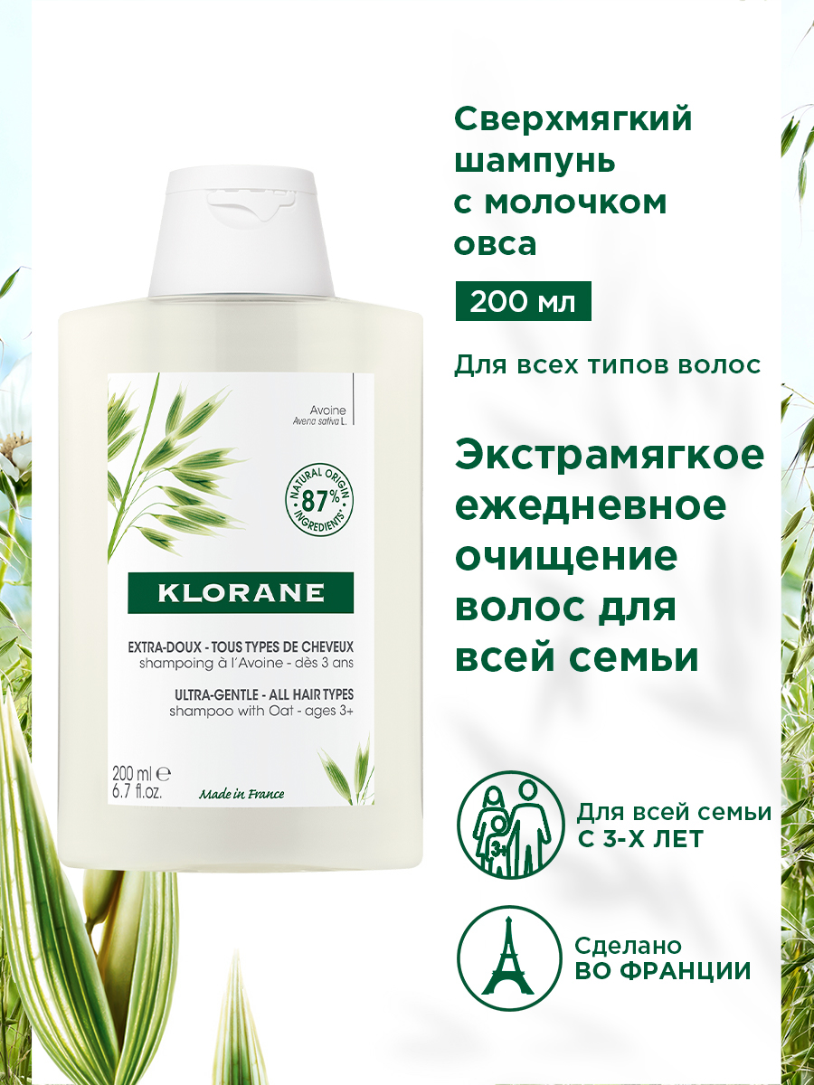 Klorane Сверхмягкий шампунь для всех типов волос с молочком овса, 200 мл. фото