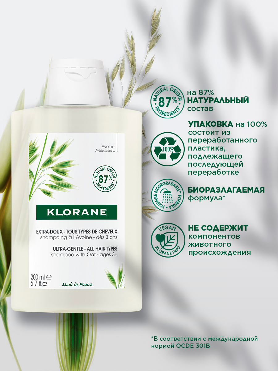Клоран Сверхмягкий шампунь для всех типов волос с молочком овса, 200 мл (Klorane, Овес) Клоран Сверхмягкий шампунь для всех типов волос с молочком овса, 200 мл (Klorane, Овес) фото 2