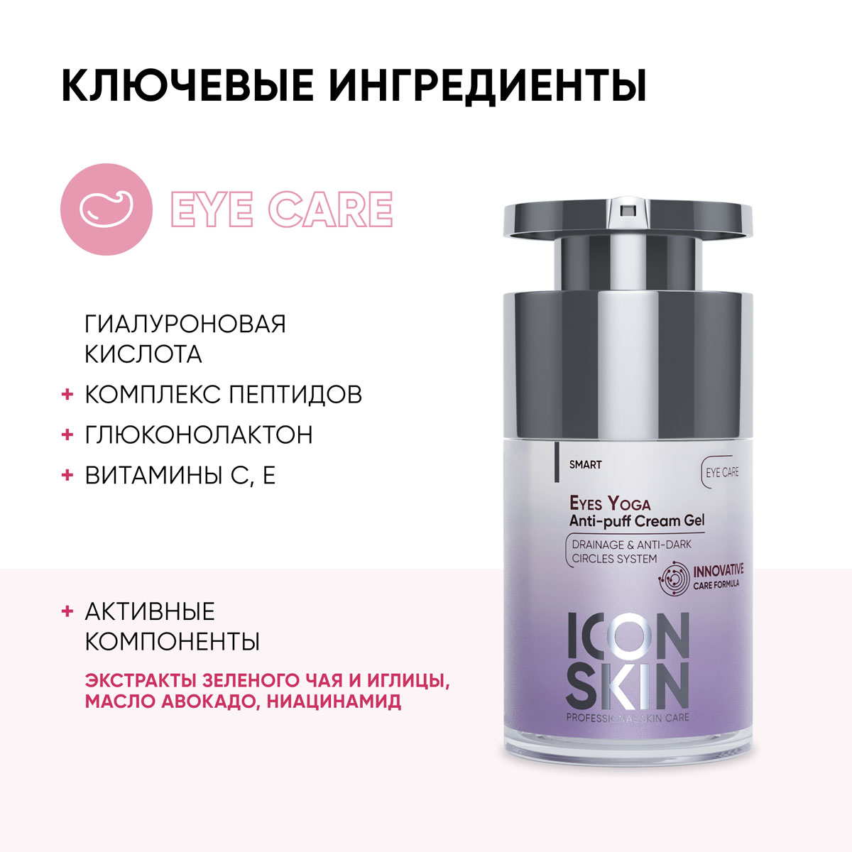 Айкон Скин Крем-гель от отеков и темных кругов Eyes Yoga, 15 мл (Icon Skin, Smart) фото 3