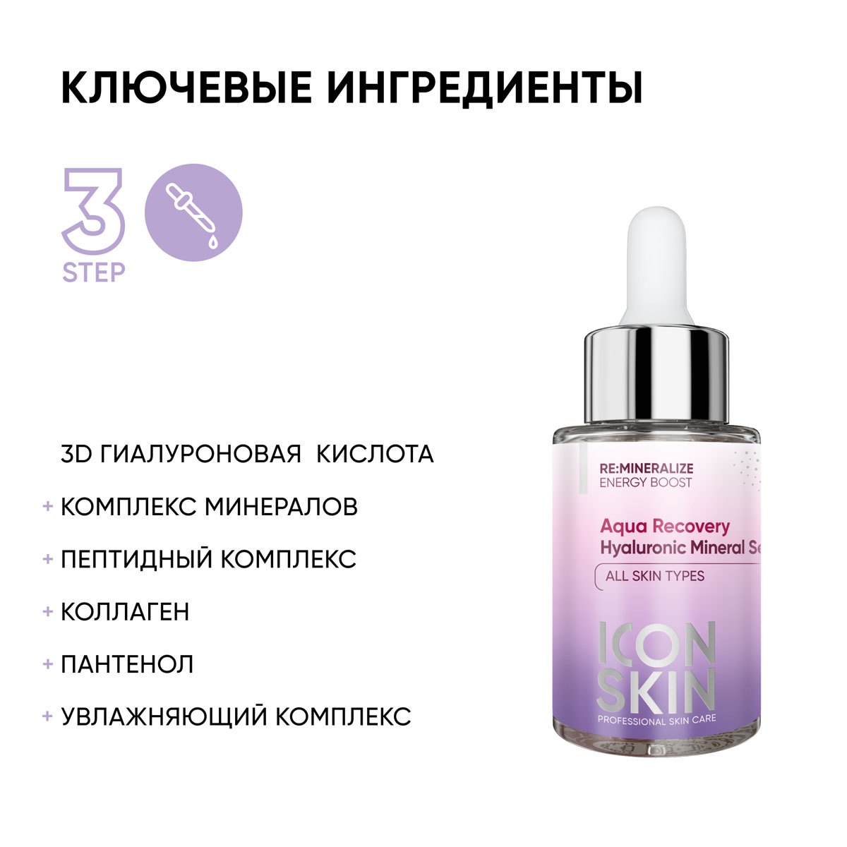 Айкон Скин Увлажняющая сыворотка с минералами и гиалуроновой кислотой Aqua Recovery, 30 мл (Icon Skin, Re:Mineralize) Айкон Скин Увлажняющая сыворотка с минералами и гиалуроновой кислотой Aqua Recovery, 30 мл (Icon Skin, Re:Mineralize) фото 3