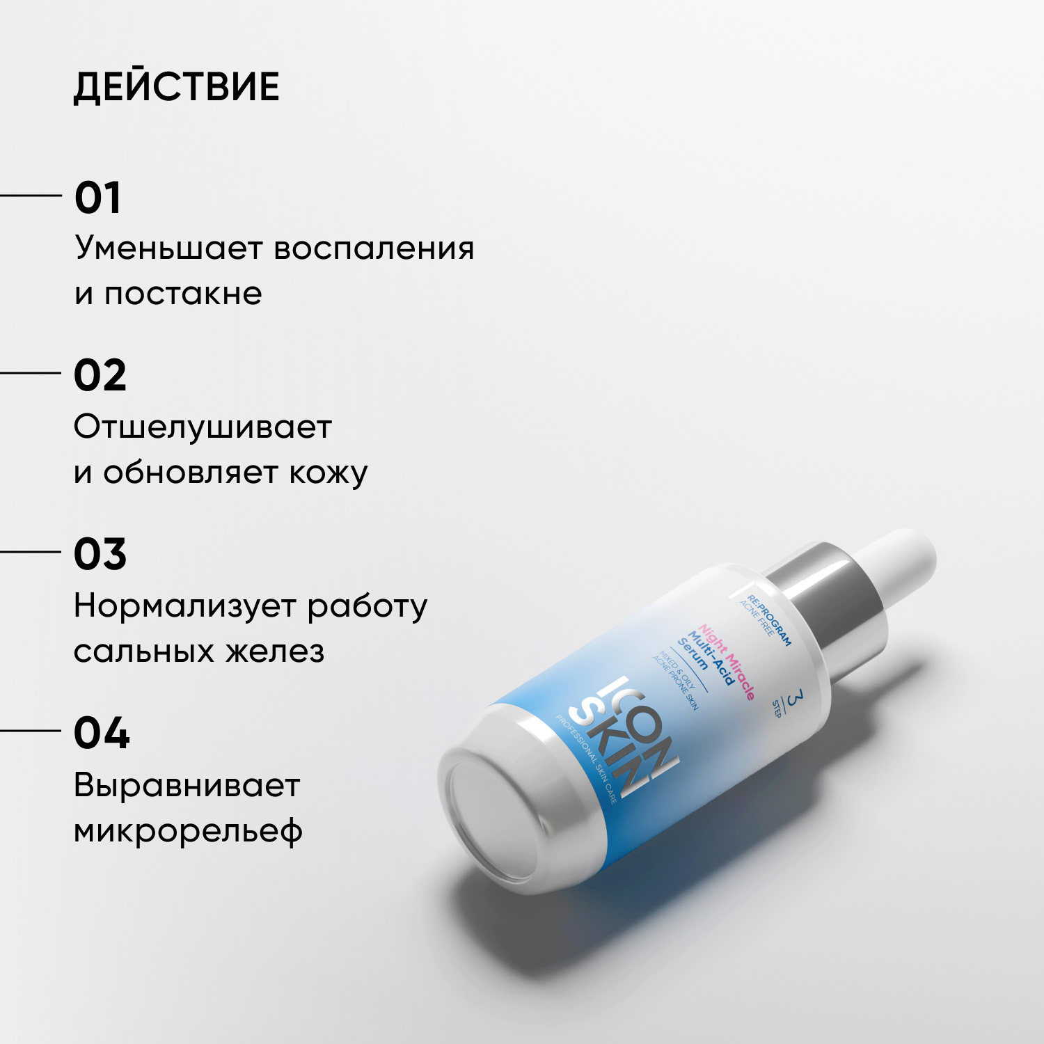 Айкон Скин Ночная мультикислотная сыворотка Night Miracle, 30 мл (Icon Skin, Re:Program) Айкон Скин Ночная мультикислотная сыворотка Night Miracle, 30 мл (Icon Skin, Re:Program) фото 2