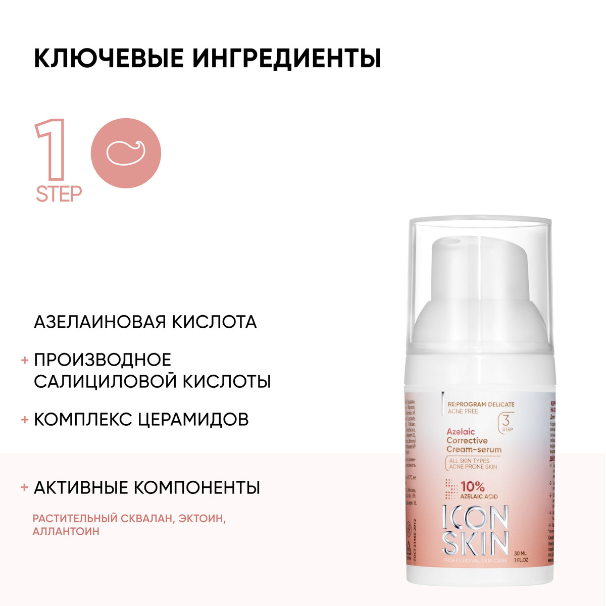 Айкон Скин Корректирующая крем-сыворотка на основе 10% азелаиновой кислоты, 30 мл (Icon Skin, Re:Program Delicate) фото 3