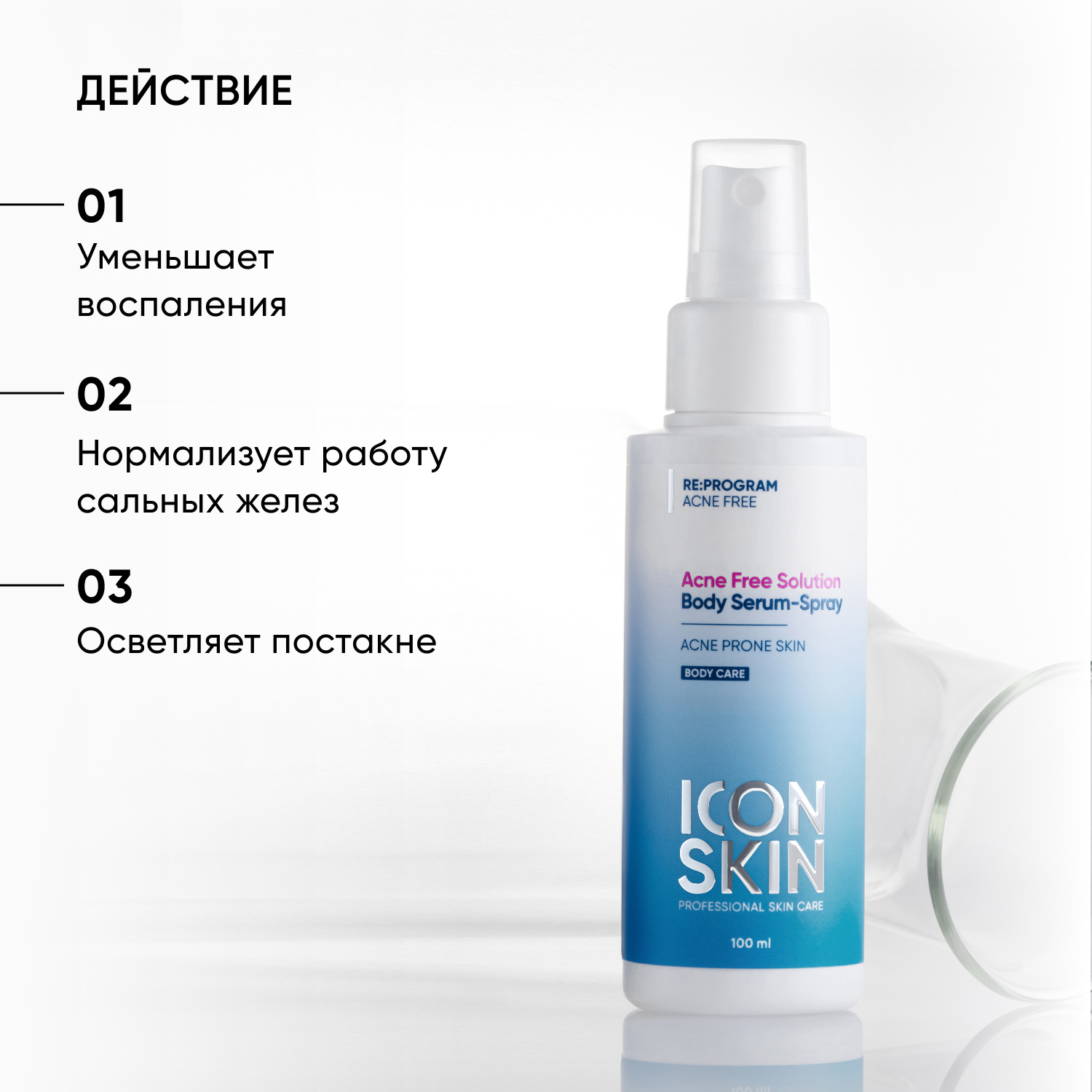 Icon Skin Сыворотка-спрей Acne Free Solution, 100 мл. фото