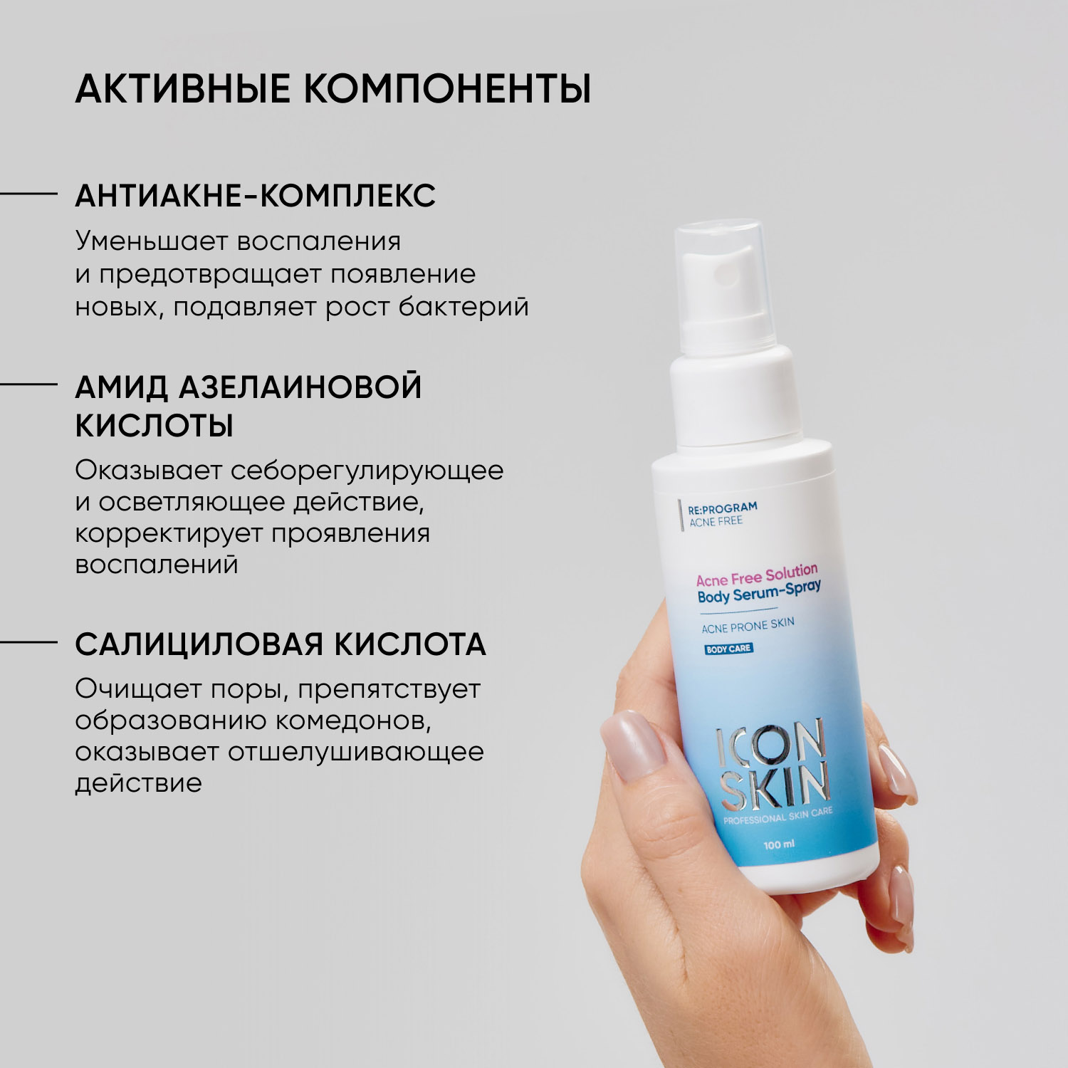 Айкон Скин Сыворотка-спрей Acne Free Solution, 100 мл (Icon Skin, Re:Program) фото 4