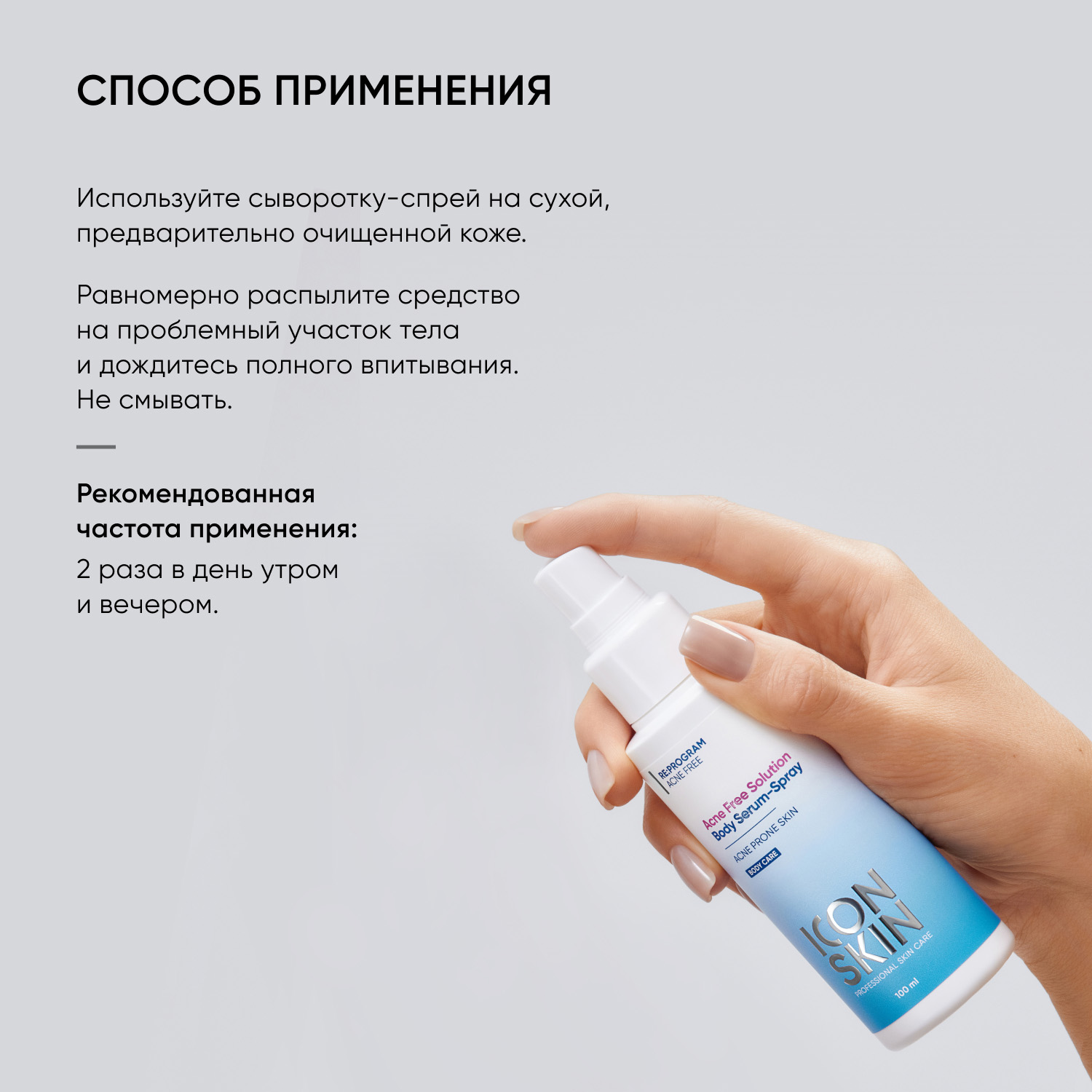 Айкон Скин Сыворотка-спрей Acne Free Solution, 100 мл (Icon Skin, Re:Program) фото 7