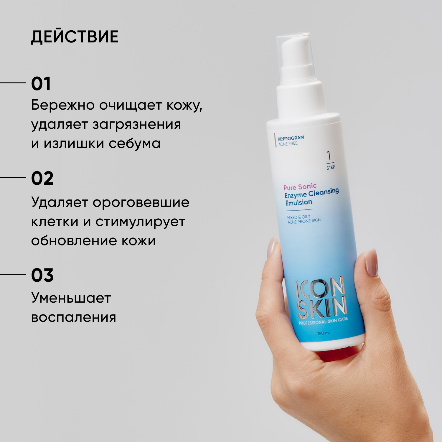 Айкон Скин Очищающая энзимная эмульсия для умывания Pure Sonic, 150 мл (Icon Skin, Re:Program) Айкон Скин Очищающая энзимная эмульсия для умывания Pure Sonic, 150 мл (Icon Skin, Re:Program) фото 2