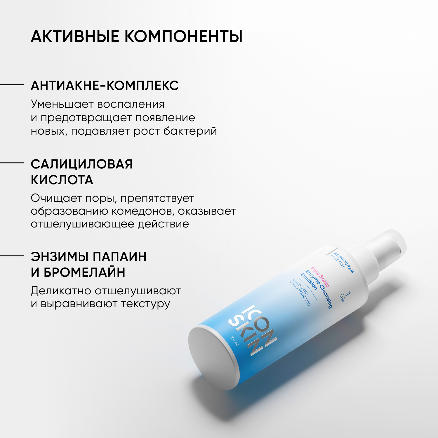 Айкон Скин Очищающая энзимная эмульсия для умывания Pure Sonic, 150 мл (Icon Skin, Re:Program) Айкон Скин Очищающая энзимная эмульсия для умывания Pure Sonic, 150 мл (Icon Skin, Re:Program) фото 3
