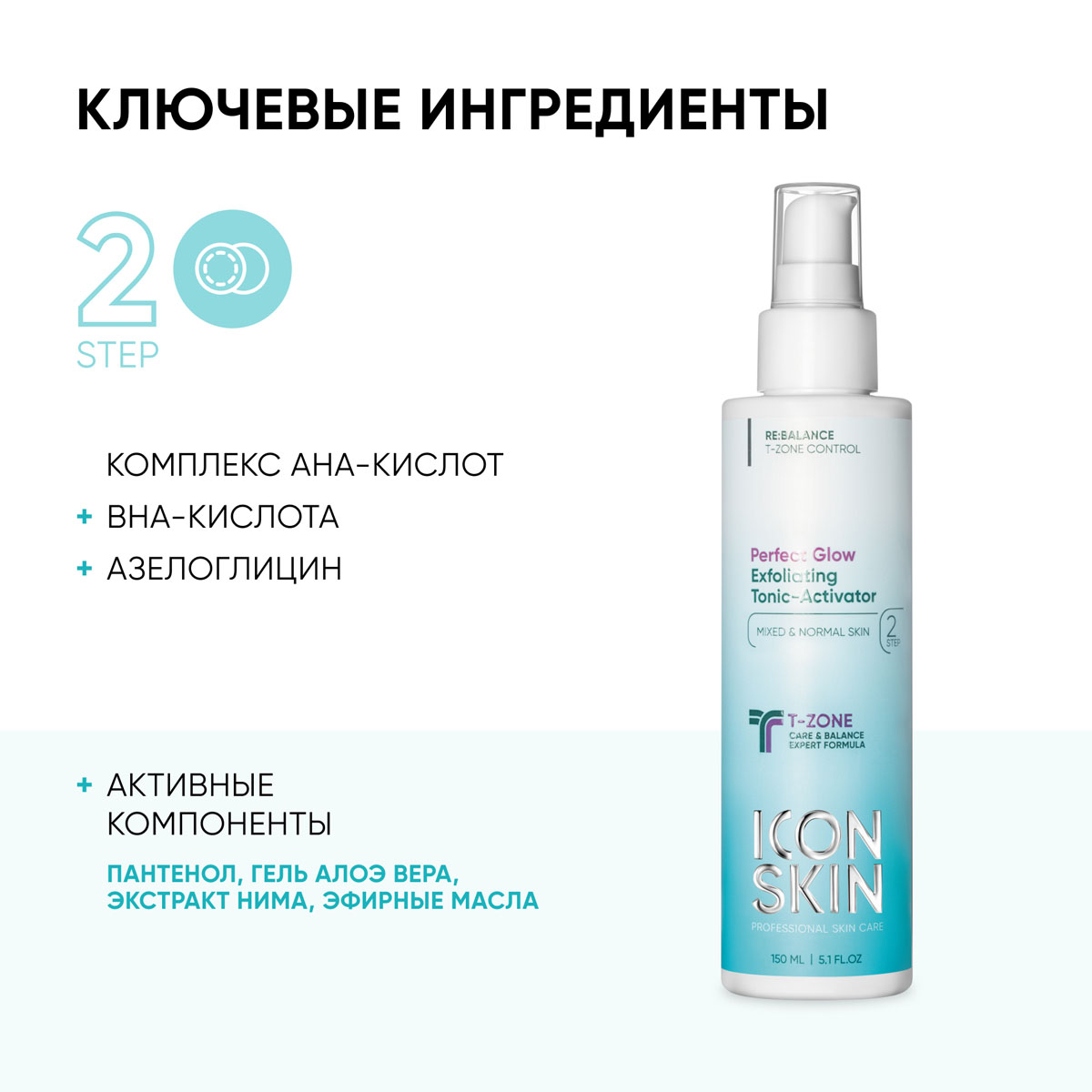 Айкон Скин Обновляющий тоник-активатор с кислотами Perfect Glow, 150 мл (Icon Skin, Re:Balance) фото 3