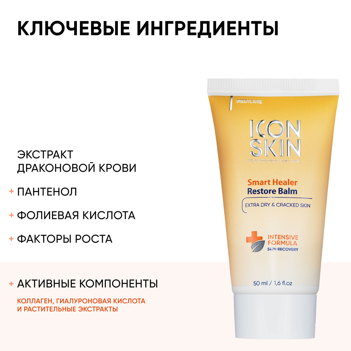 Айкон Скин Восстанавливающий бальзам  Smart Healer, 50 мл (Icon Skin, Medicare) фото 3
