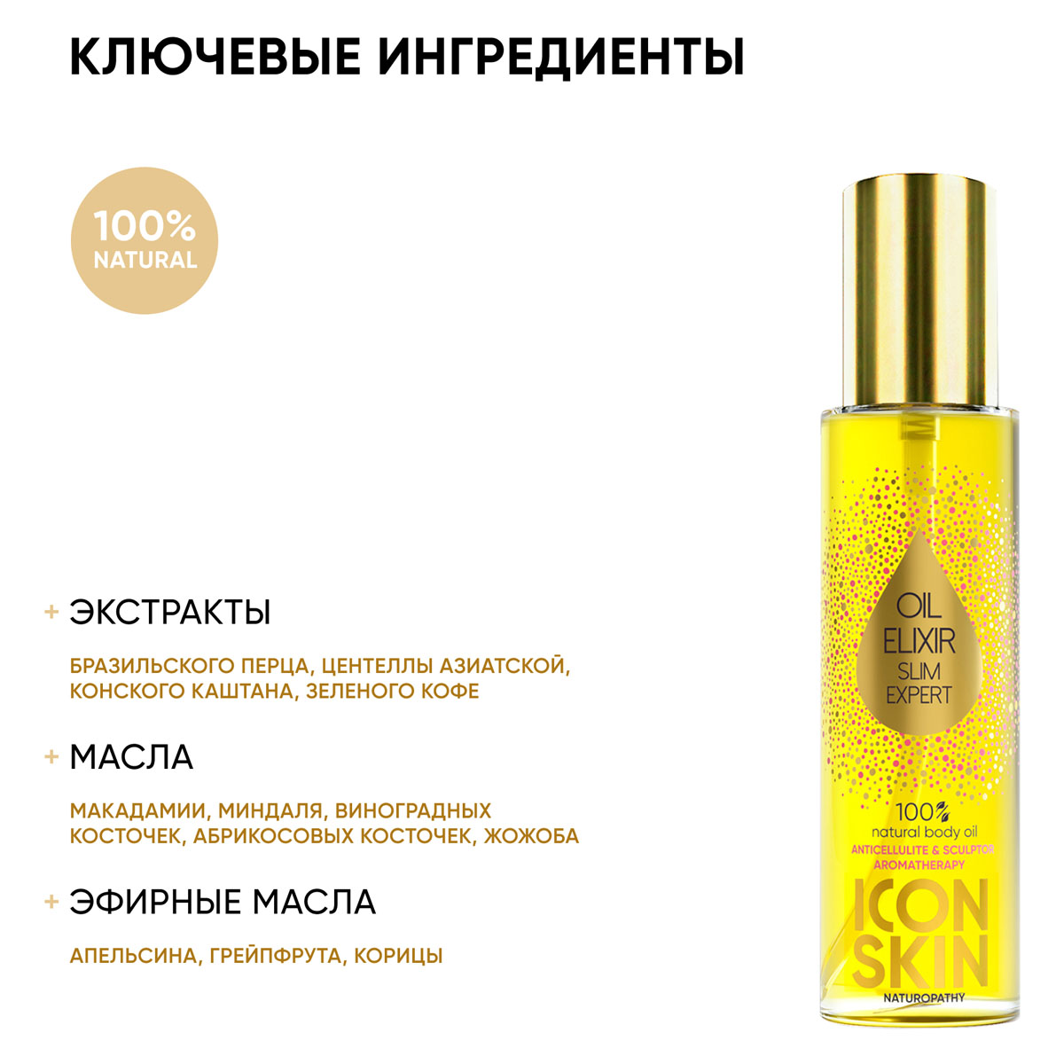 Айкон Скин Антицеллюлитное масло-эликсир для тела Slim Expert, 100 мл (Icon Skin, Naturopathy) Айкон Скин Антицеллюлитное масло-эликсир для тела Slim Expert, 100 мл (Icon Skin, Naturopathy) фото 3