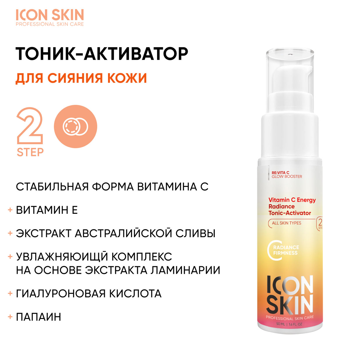 Айкон Скин Набор средств c витамином С для ухода за всеми типами кожи №3, 5 продуктов (Icon Skin, Re:Vita C) фото 3