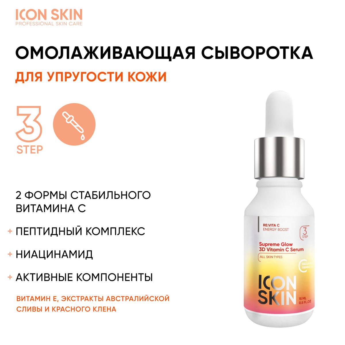 Айкон Скин Набор средств c витамином С для ухода за всеми типами кожи №3, 5 продуктов (Icon Skin, Re:Vita C) фото 4