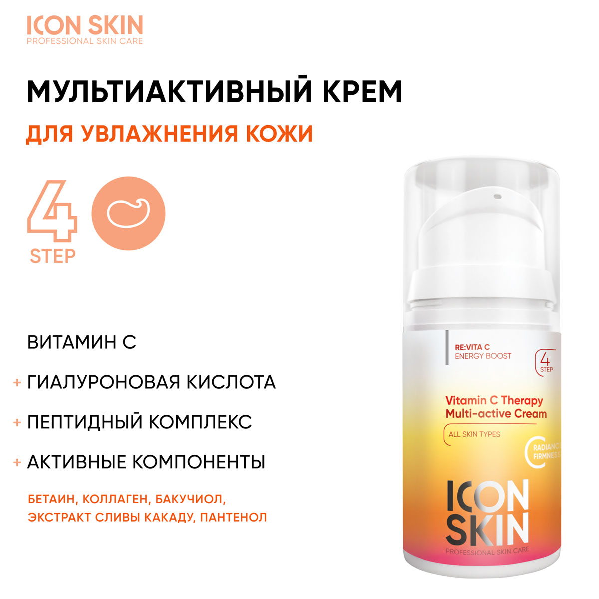 Айкон Скин Набор средств c витамином С для ухода за всеми типами кожи №3, 5 продуктов (Icon Skin, Re:Vita C) фото 5