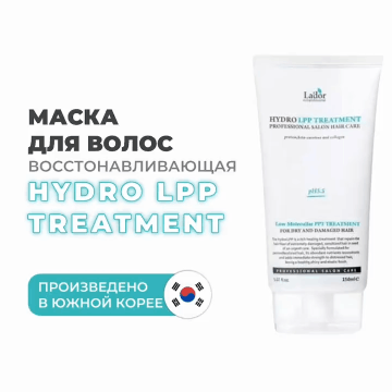 LaDor Восстанавливающая маска для волос Hydro Lpp Treatment, 150 мл. фото