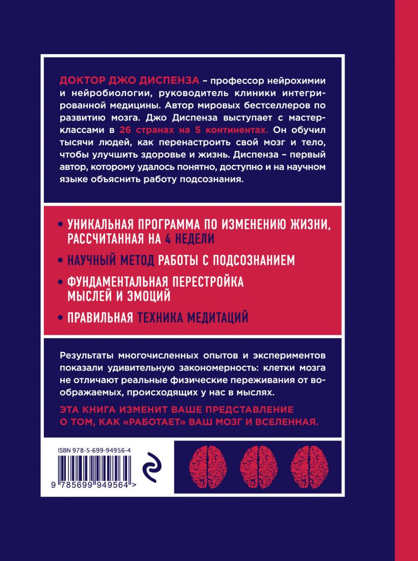  Сила подсознания, или Как изменить жизнь за 4 недели, Джо Диспенза (Издательство Эксмо, ) фото 1