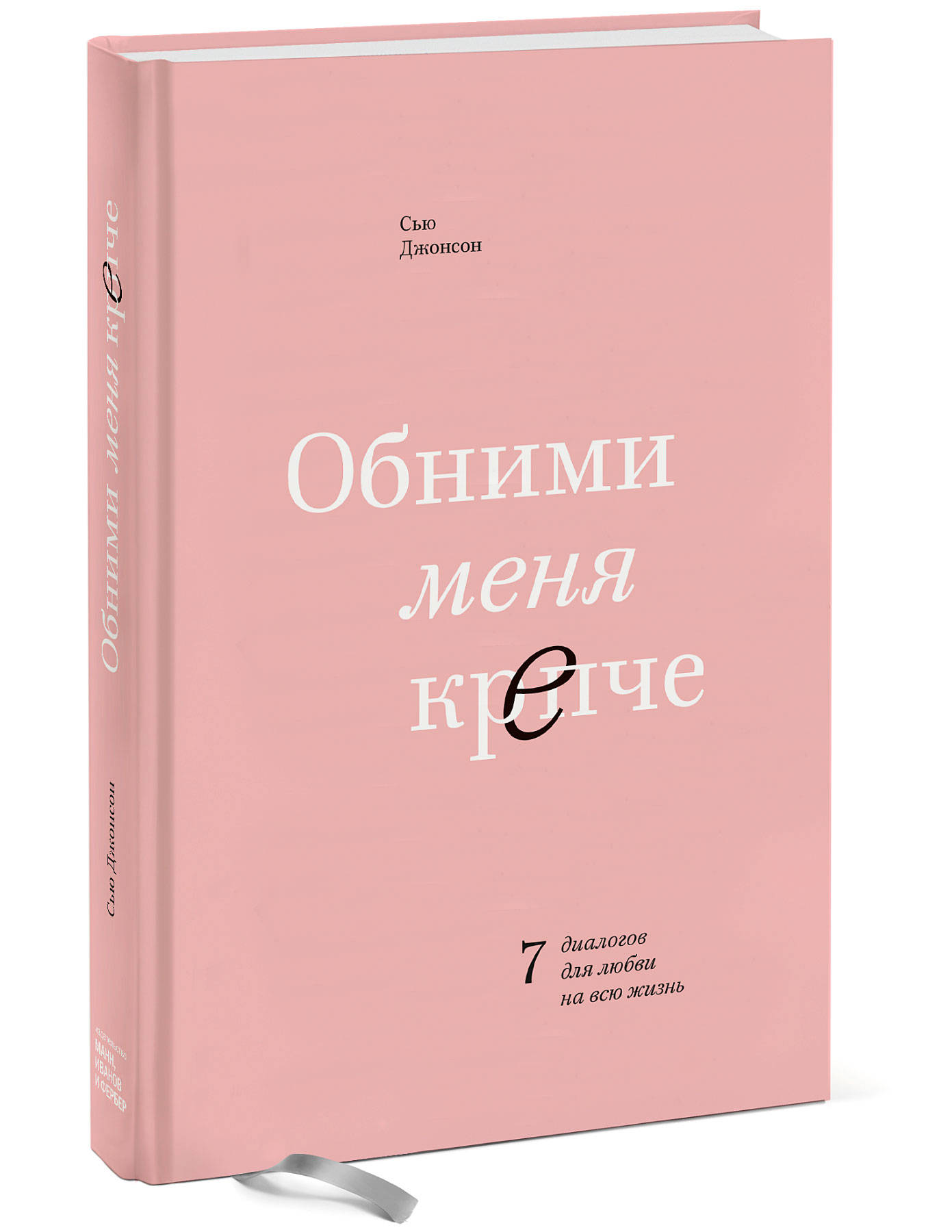  Обними меня крепче. 7 диалогов для любви на всю жизнь, Сью Джонсон (Издательство МИФ, ) фото 0
