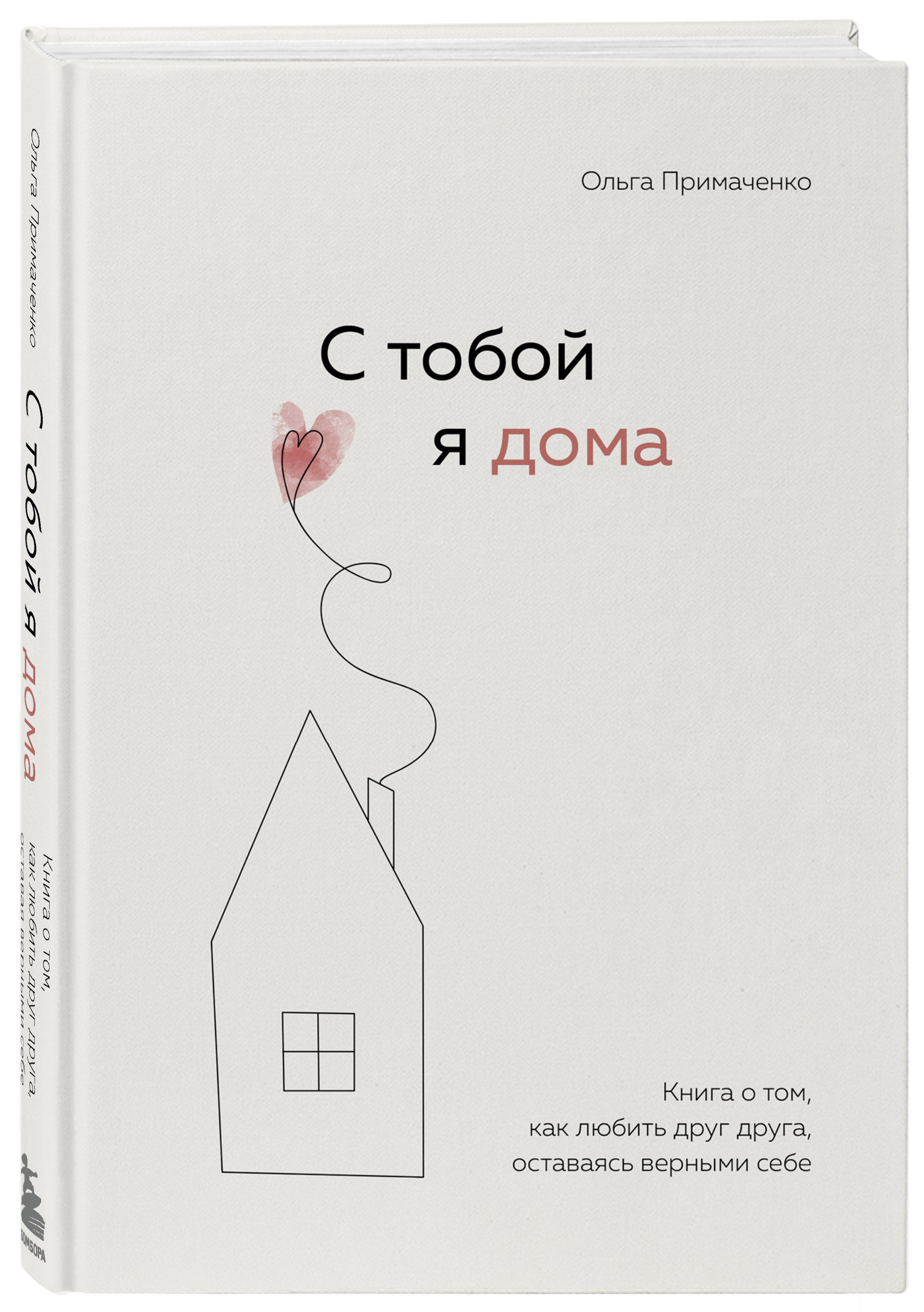  С тобой я дома. Книга о том, как любить друг друга, оставаясь верными себе, Ольга Примаченко (Издательство Эксмо, ) фото 0