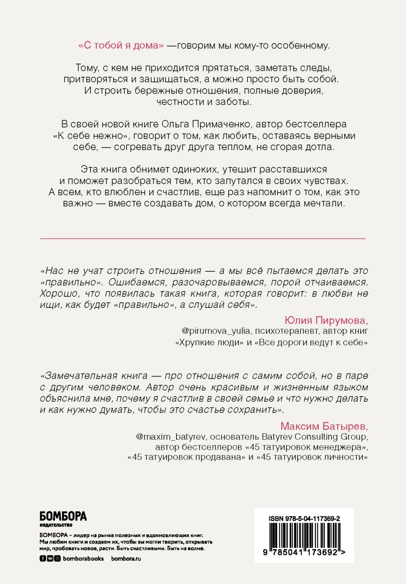  С тобой я дома. Книга о том, как любить друг друга, оставаясь верными себе, Ольга Примаченко (Издательство Эксмо, ) фото 1