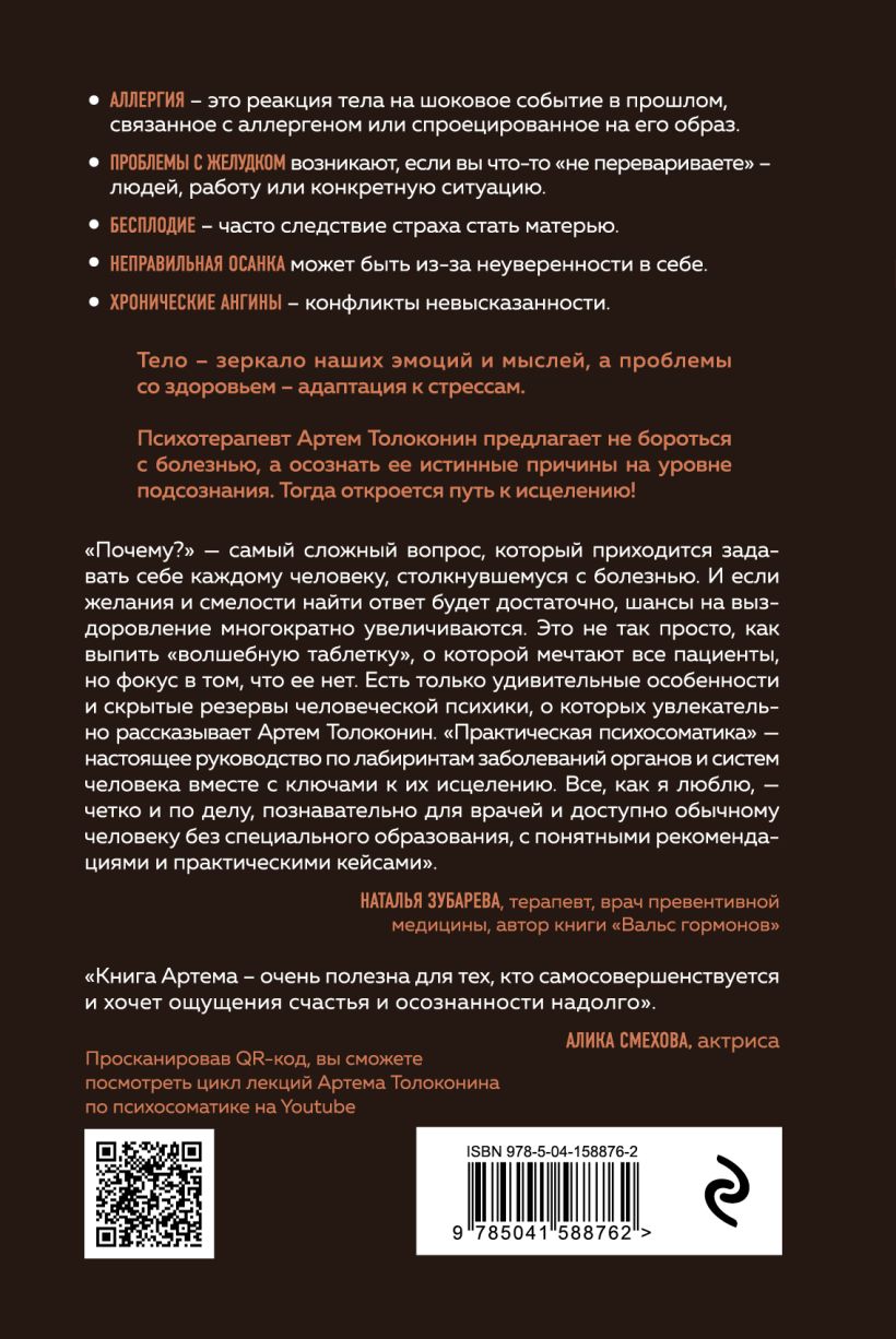  Практическая психосоматика. Какие эмоции и мысли программируют болезнь и как обрести здоровье (дополненное издание), Артем Толоконин (Издательство Эксмо, ) фото 1