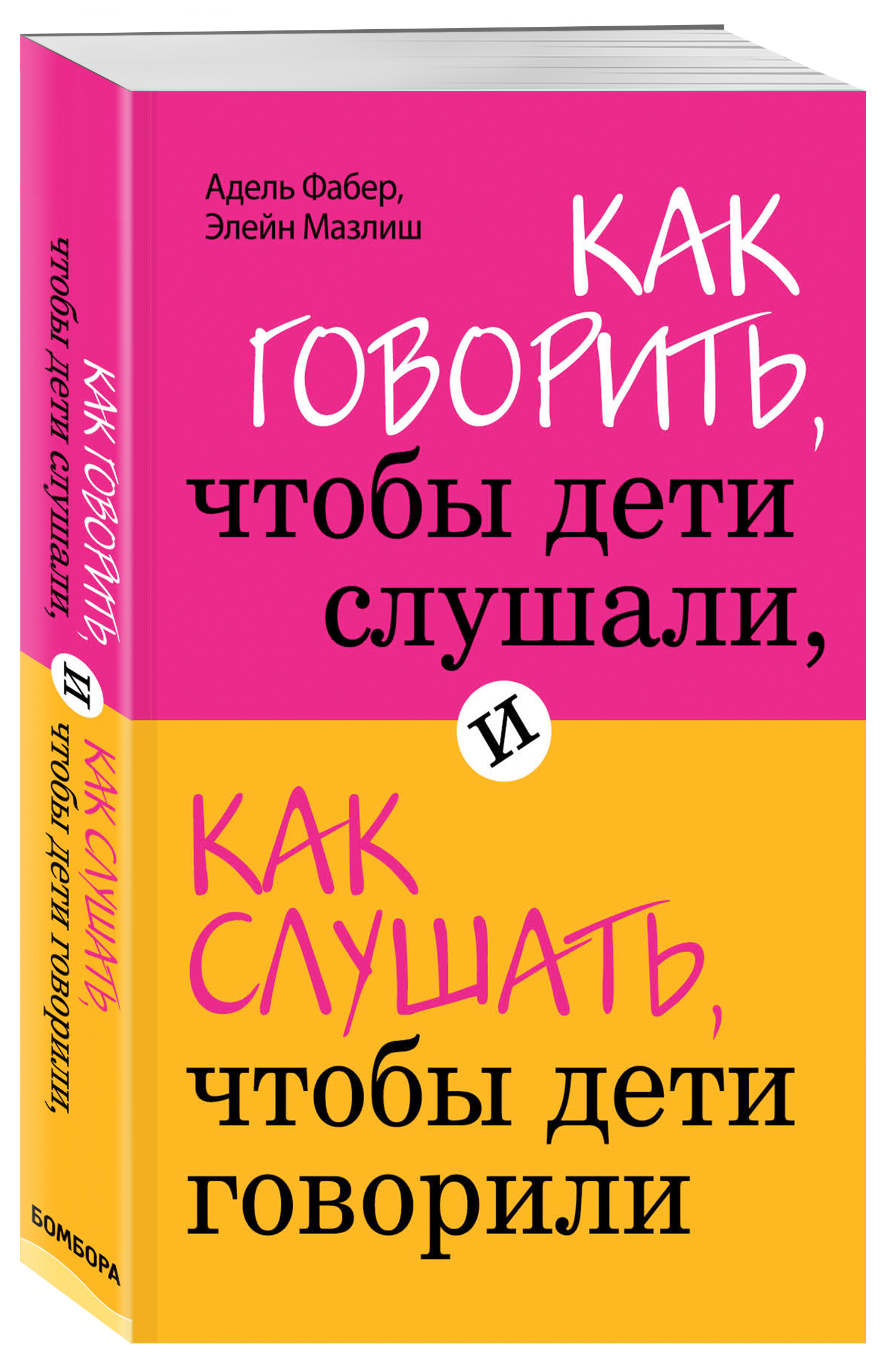  Как говорить, чтобы дети слушали, и как слушать, чтобы дети говорили, Фабер А., Мазлиш Э. (Издательство Эксмо, ) фото 0