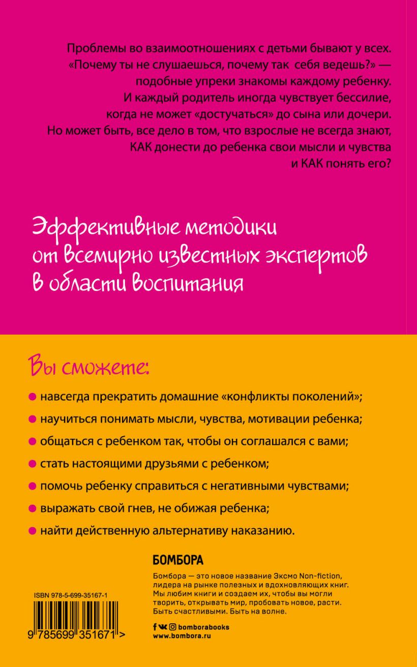  Как говорить, чтобы дети слушали, и как слушать, чтобы дети говорили, Фабер А., Мазлиш Э. (Издательство Эксмо, ) фото 1