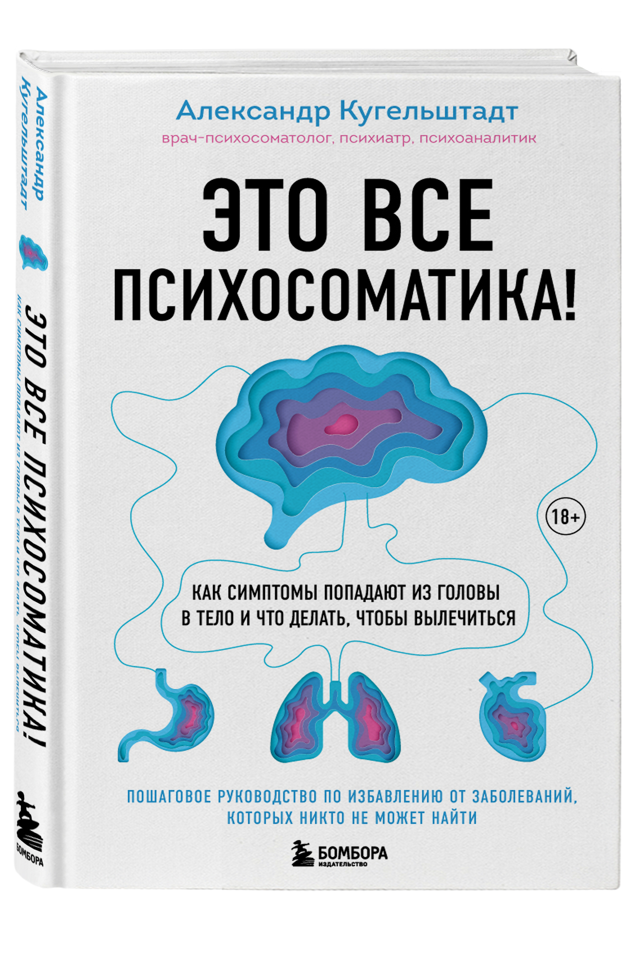  Это все психосоматика! Как симптомы попадают из головы в тело и что делать, чтобы вылечиться, Александр Кугельштадт (Издательство Эксмо, ) фото 0