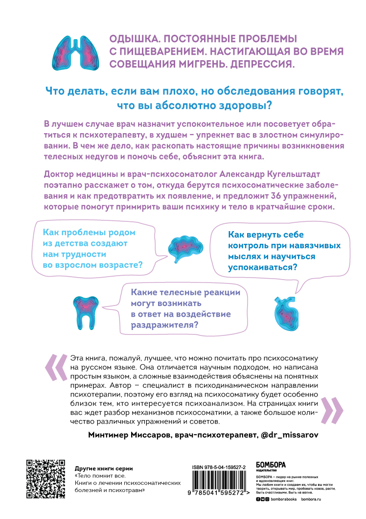  Это все психосоматика! Как симптомы попадают из головы в тело и что делать, чтобы вылечиться, Александр Кугельштадт (Издательство Эксмо, ) фото 1