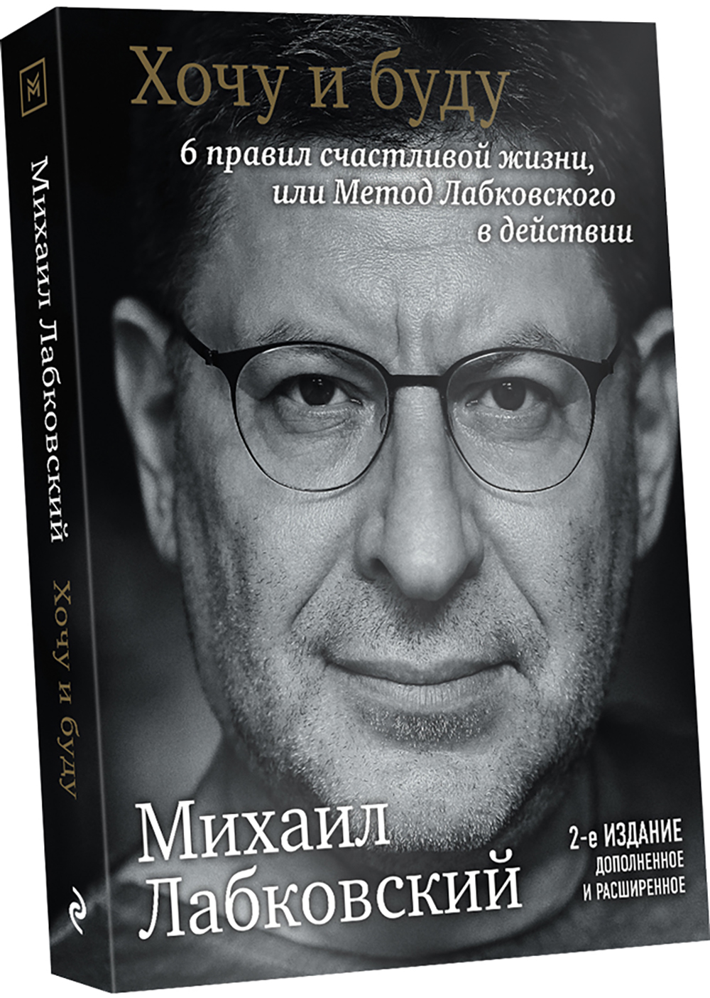  Хочу и буду. 6 правил счастливой жизни, или Метод Лабковского в действии, Михаил Лабковский (Издательство Эксмо, ) фото 0