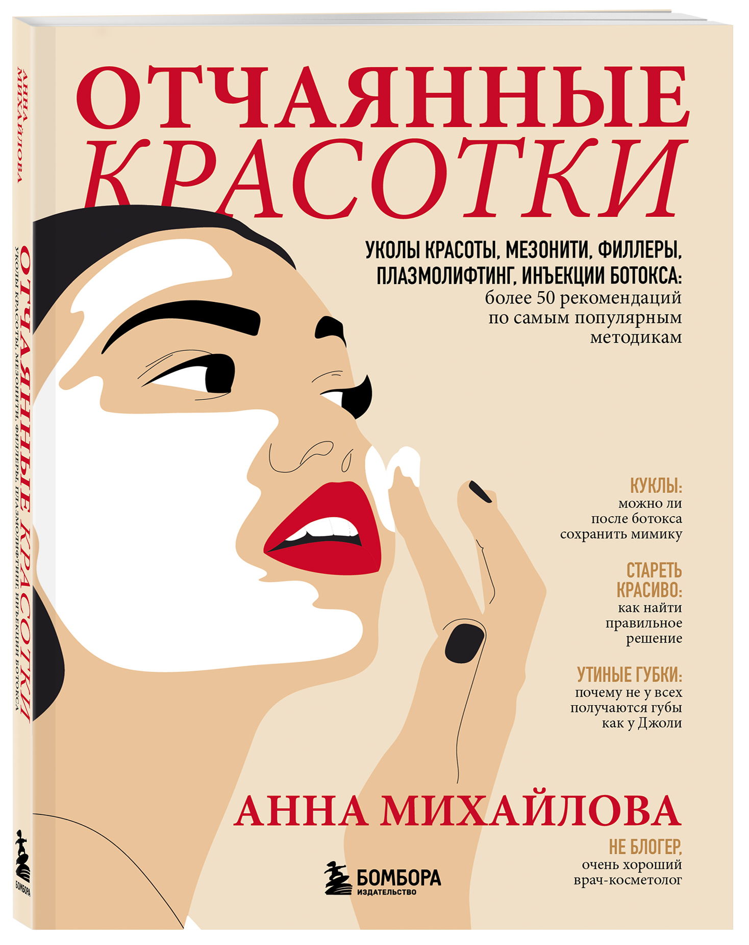  Отчаянные красотки. Уколы красоты, мезонити, филлеры, плазмолифтинг, инъекции ботокса: более 50 рекомендаций по самым популярным методикам, Михайлова (Издательство Эксмо, ) фото 0