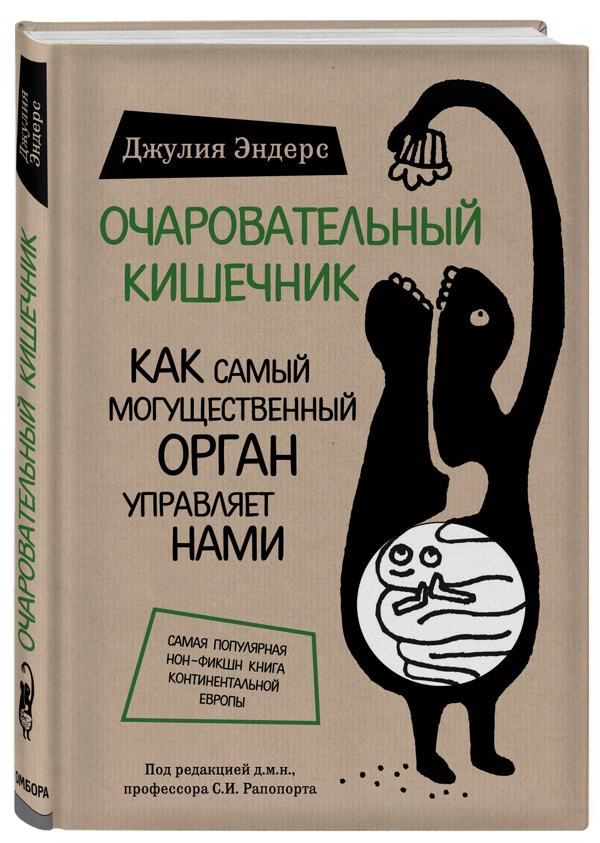 Издательство Эксмо Очаровательный кишечник. Как самый могущественный орган управляет нами, Эндерс Д. (Издательство Эксмо, )