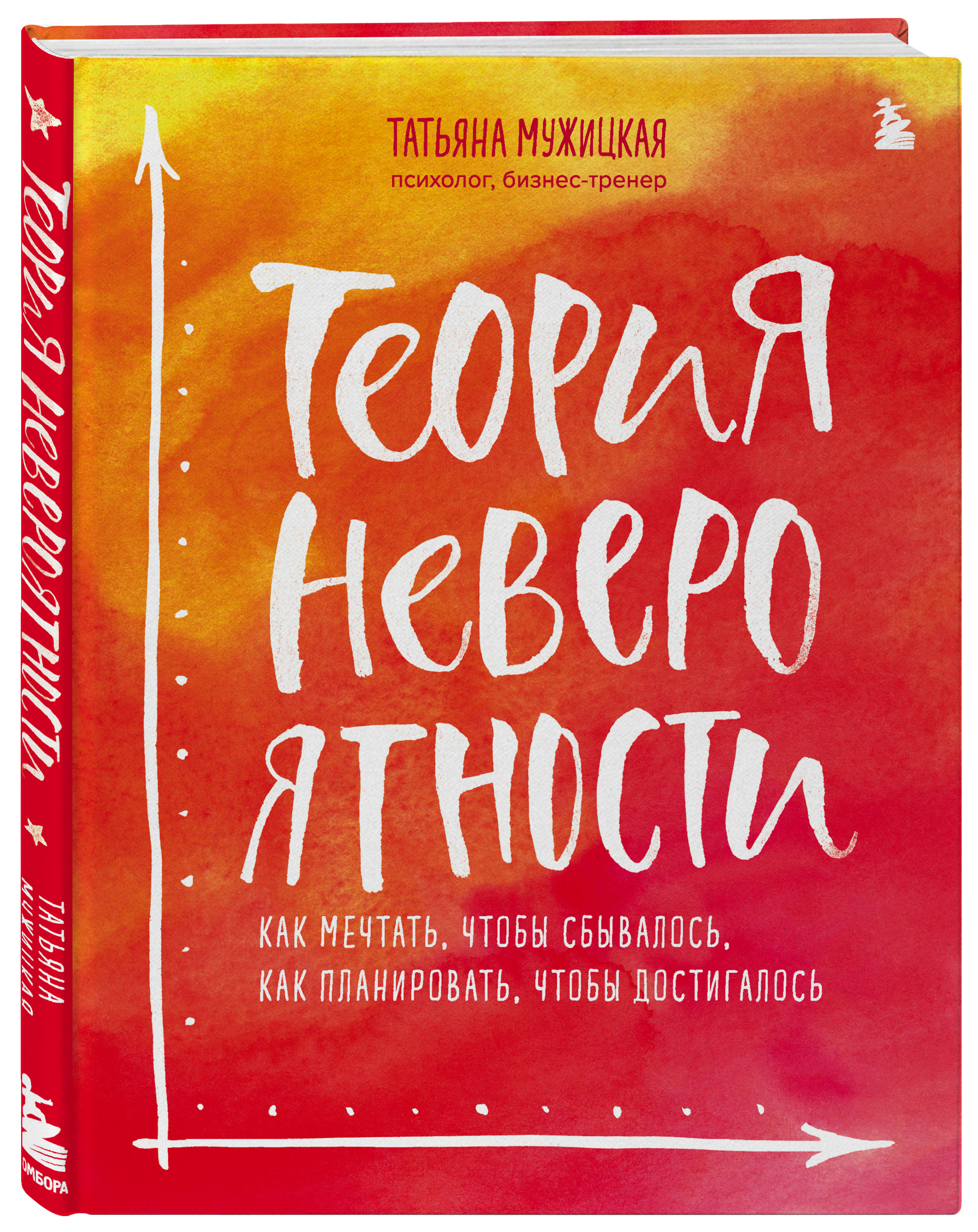  Теория невероятности. Как мечтать, чтобы сбывалось, как планировать, чтобы достигалось, Татьяна Мужицкая (Издательство Эксмо, ) фото 0